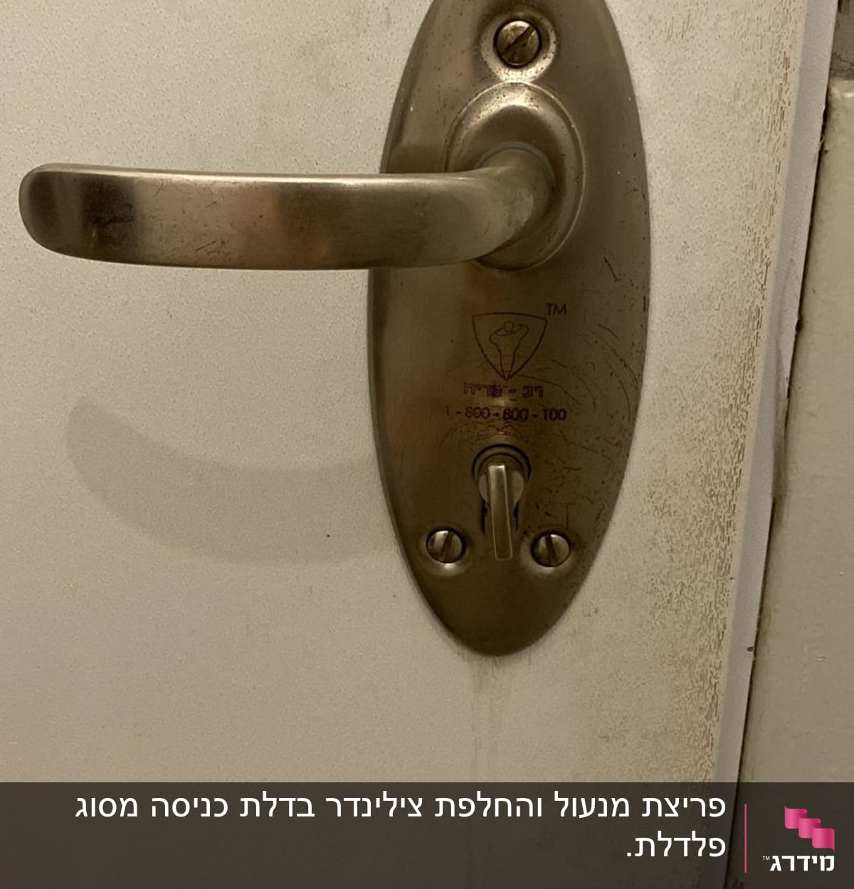ידית דלת מתכתית עם מנעול מובנה